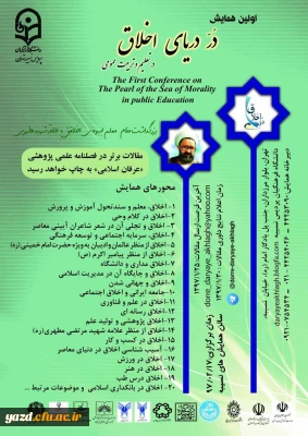 اولین همایش دُر دریای اخلاق در تعلیم و تربیت عمومی