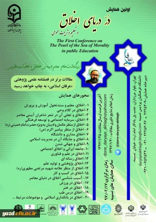 اولین همایش دُر دریای اخلاق در تعلیم و تربیت عمومی