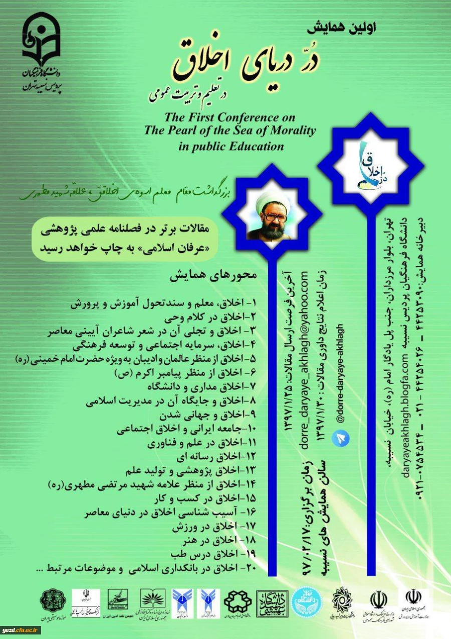 اولین همایش در دنیای اخلاق در تعلیم و تربیت عمومی