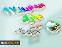 پیام تبریک مدیریت امورپردیس های دانشگاه فرهنگیان یزد به مناسبت فرا رسیدن سال نو
 2