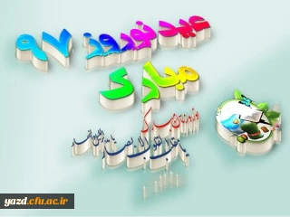 پیام تبریک مدیریت امورپردیس های دانشگاه فرهنگیان یزد به مناسبت فرا رسیدن سال نو