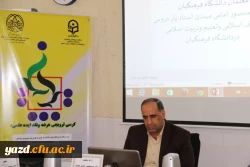 با همت اداره امور آموزشی و پژوهشی مدیریت استانی برگزار شد:

اولین کرسی ترویجی عرضه و نقد ایده علمی دانشگاه فرهنگیان یزد 9