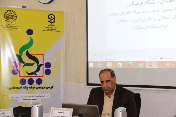 با همت اداره امور آموزشی و پژوهشی مدیریت استانی برگزار شد:

اولین کرسی ترویجی عرضه و نقد ایده علمی دانشگاه فرهنگیان یزد 9