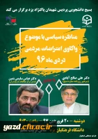 مناظره سیاسی با موضوع واکاوی اعتراضات مردمی در دی ماه 96
 2