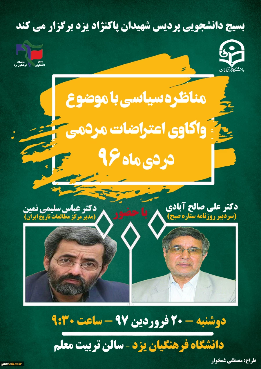 مناظره سیاسی با موضوع واکاوی اعتراضات مردمی در دی ماه 96
 2