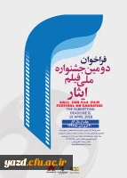 فراخوان دومین جشنواره ملی فیلم ایثار
 2