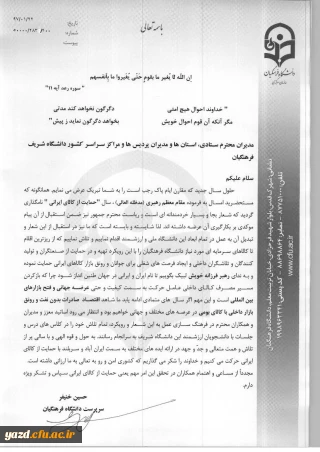 پیام جناب آقای دکتر حسین خنیفر، سرپرست محترم دانشگاه فرهنگیان در رابطه با "حمایت از کالای ایرانی"