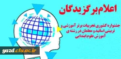 اعلام برگزیدگان جشنواره کشوری تجربیات برتر آموزشی- تربیتی اساتید و معلمان در آموزش علوم ابتدایی 2