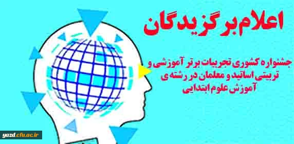 اعلام برگزیدگان جشنواره کشوری تجربیات برتر آموزشی- تربیتی اساتید و معلمان در آموزش علوم ابتدایی 2