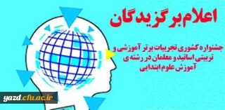 اعلام برگزیدگان جشنواره کشوری تجربیات برتر آموزشی- تربیتی اساتید و معلمان در آموزش علوم ابتدایی