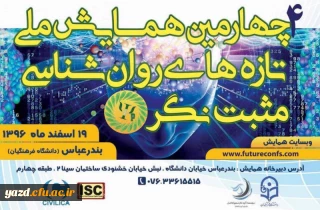 چهارمین همایش ملی تازه های روانشناسی مثبت نگر ایران در دانشگاه فرهنگیان بندرعباس برگزار می شود.