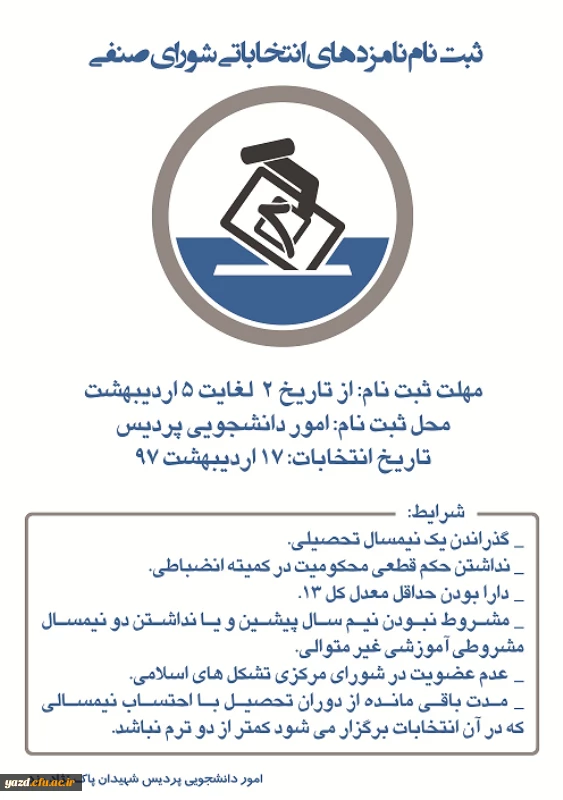 ثبت نام نامزدهای انتخاباتی شورای صنفی پردیس شهیدان پاک نژاد یزد