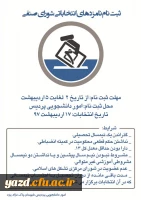 ثبت نام نامزدهای انتخاباتی شورای صنفی پردیس شهیدان پاک نژاد یزد
 2