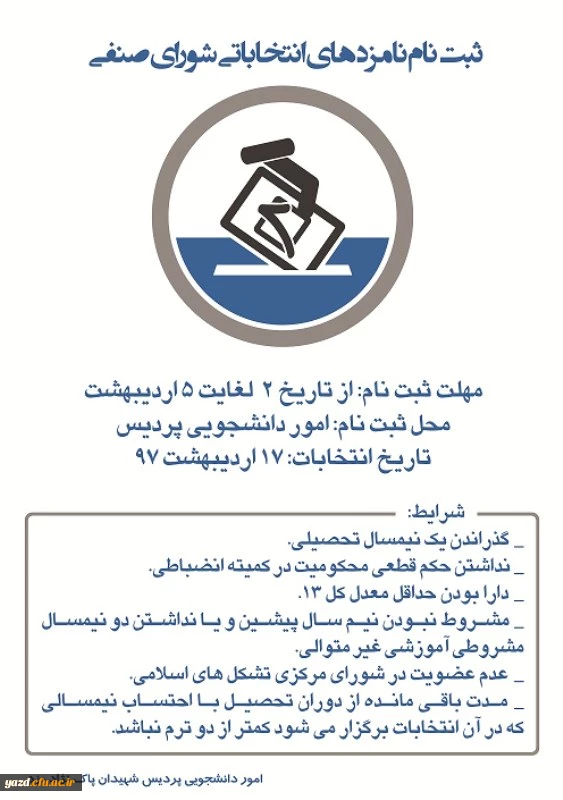 ثبت نام نامزدهای انتخاباتی شورای صنفی پردیس شهیدان پاک نژاد یزد
 2