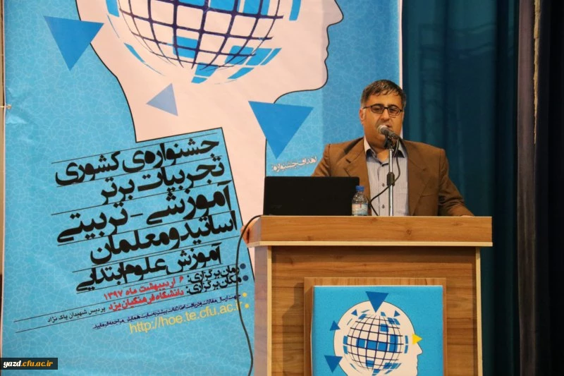 برگزاری جشنواره کشوری تجربیات برتر آموزشی – تربیتی اساتید و معلمان در آموزش علوم ابتدایی در دانشگاه فرهنگیان یزد
 2