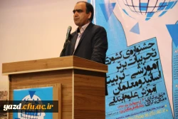 برگزاری جشنواره کشوری تجربیات برتر آموزشی – تربیتی اساتید و معلمان در آموزش علوم ابتدایی در دانشگاه فرهنگیان یزد
 14