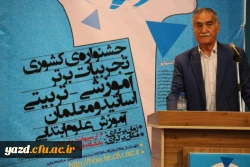 برگزاری جشنواره کشوری تجربیات برتر آموزشی – تربیتی اساتید و معلمان در آموزش علوم ابتدایی در دانشگاه فرهنگیان یزد
 21