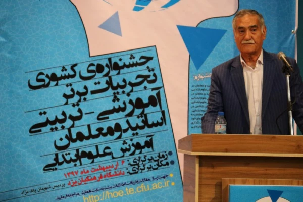 برگزاری جشنواره کشوری تجربیات برتر آموزشی – تربیتی اساتید و معلمان در آموزش علوم ابتدایی در دانشگاه فرهنگیان یزد
 21