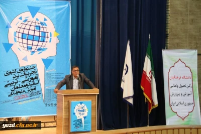 سخنرانی دکتر پرویز انصاری راد در جشنواره کشوری تجربیات برتر آموزشی - تربیتی اساتید و معلمان در آموزش علوم ابتدایی