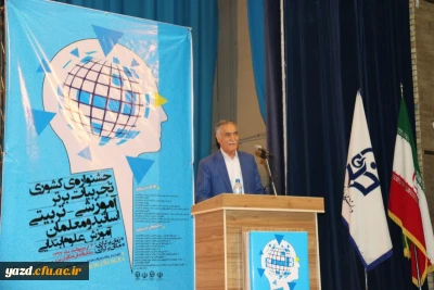 سخنرانی دکتر اسفندیار معتمدی در جشنواره کشوری تجربیات برتر آموزشی - تربیتی اساتید و معلمان در آموزش علوم ابتدایی