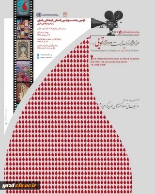 دومین جشنواره بین المللی فرهنگی و هنری با موضوع اهدای خون