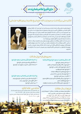 کنگره ملی بزرگداشت آیت الله حاج شیخ غلامرضا یزدی " فقیه خراسانی"