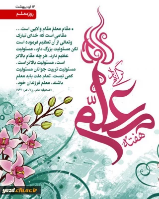 برگزاری جشن ویژه هفته مقام معلم در دانشگاه فرهنگیان یزد با حضور دانشجو معلمان پردیس های استانی