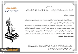 برگزاری جشن ویژه هفته مقام معلم در دانشگاه فرهنگیان یزد با حضور پیشکسوتان تربیت معلم، کلیه مدرسان مدعو و موظف و هیئت علمی دانشگاه فرهنگیان و کلیه کارکنان اداری پردیس های استان