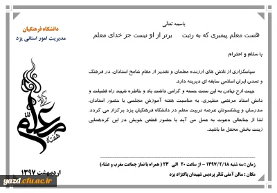 برگزاری جشن ویژه هفته مقام معلم در دانشگاه فرهنگیان یزد با حضور پیشکسوتان تربیت معلم، کلیه مدرسان مدعو و موظف و هیئت علمی دانشگاه فرهنگیان و کلیه کارکنان اداری پردیس های استان