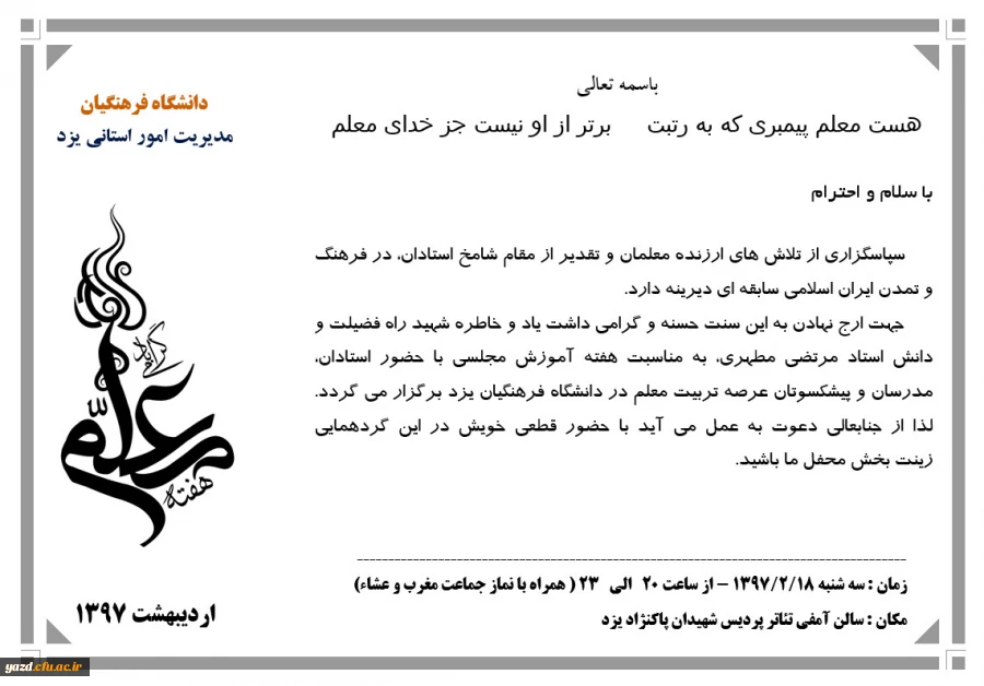 برگزاری جشن ویژه هفته مقام معلم در دانشگاه فرهنگیان یزد با حضور پیشکسوتان تربیت معلم، کلیه مدرسان مدعو و موظف و هیئت علمی دانشگاه فرهنگیان و کلیه کارکنان اداری پردیس های استان
 2