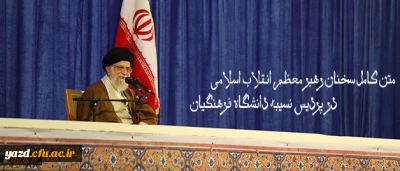 متن کامل سخنان رهبر معظم انقلاب اسلامی در پردیس نسیبه دانشگاه فرهنگیان:

دانشگاه فرهنگیان؛ مرکز ثقل اصلی نظام آموزش و پرورش کشور