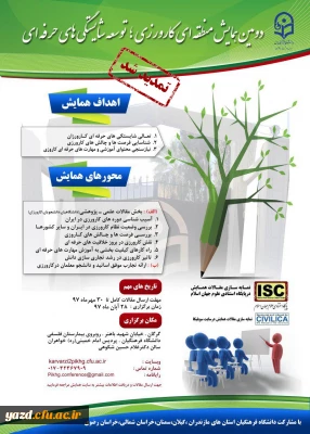 تمدید مهلت ارسال مقالات به دومین همایش منطقه ای کارورزی، توسعه شایستگی های حرفه ای تا 30 مهرماه 1397