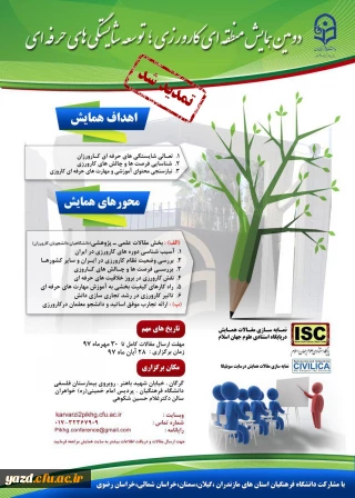 تمدید مهلت ارسال مقالات به دومین همایش منطقه ای کارورزی، توسعه شایستگی های حرفه ای تا 30 مهرماه 1397