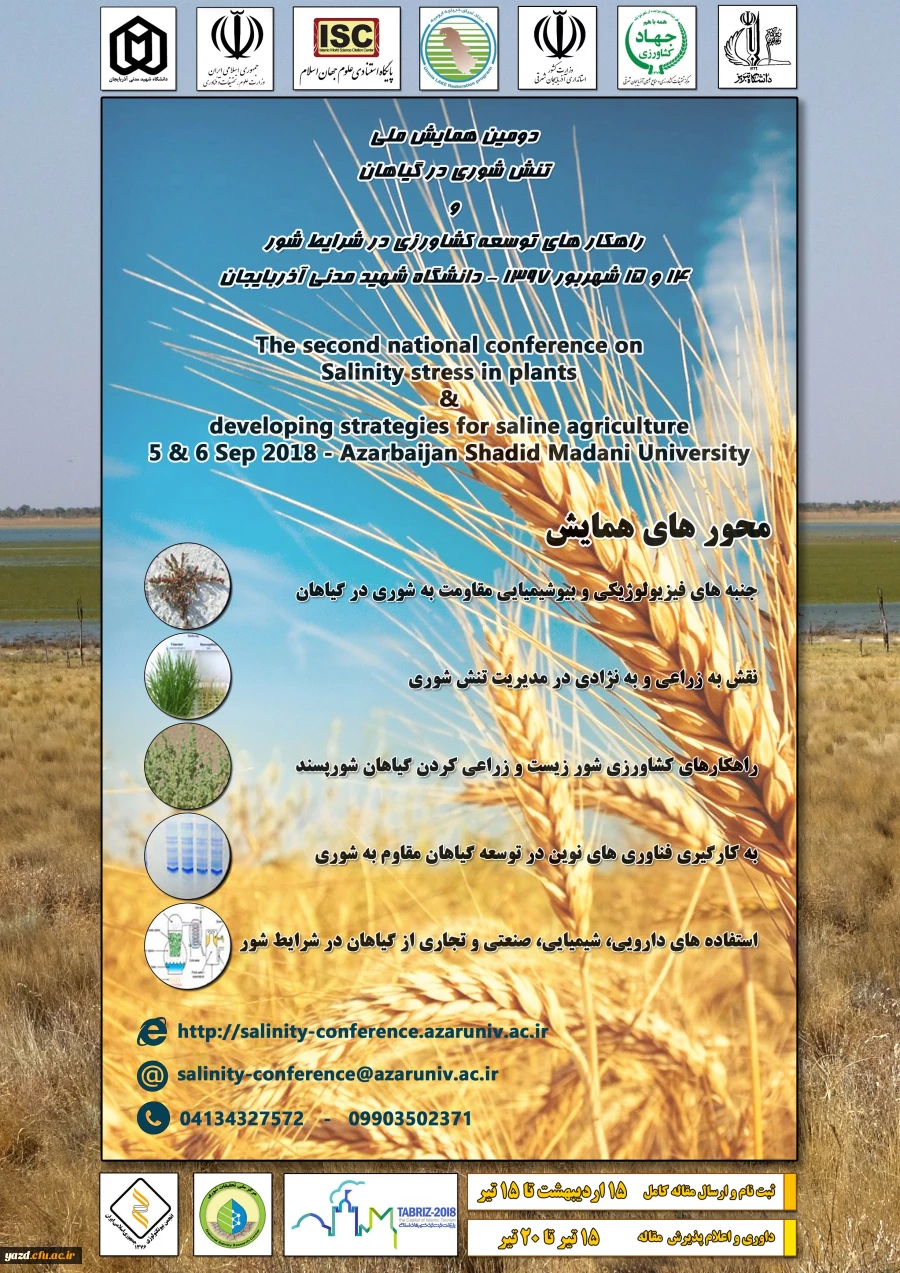 دومین کنفرانس ملی تنش شوری در گیاهان و راهکارهای توسعه کشاورزی در شرایط شور 2