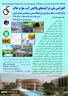 فراخوان کنفرانس ملی پالایش آب، هوا و خاک