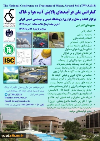 فراخوان کنفرانس ملی پالایش آب، هوا و خاک