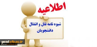 ارسال تقویم اجرایی میهمانی و انتقال دانشجویان برای سال تحصیلی 98-1397(کل کشور)