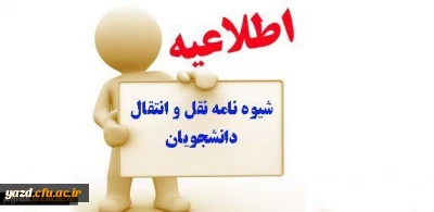 ارسال تقویم اجرایی میهمانی و انتقال دانشجویان برای سال تحصیلی 98-1397(کل کشور)