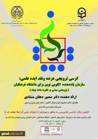 دومین کرسی ترویجی دانشگاه فرهنگیان یزد