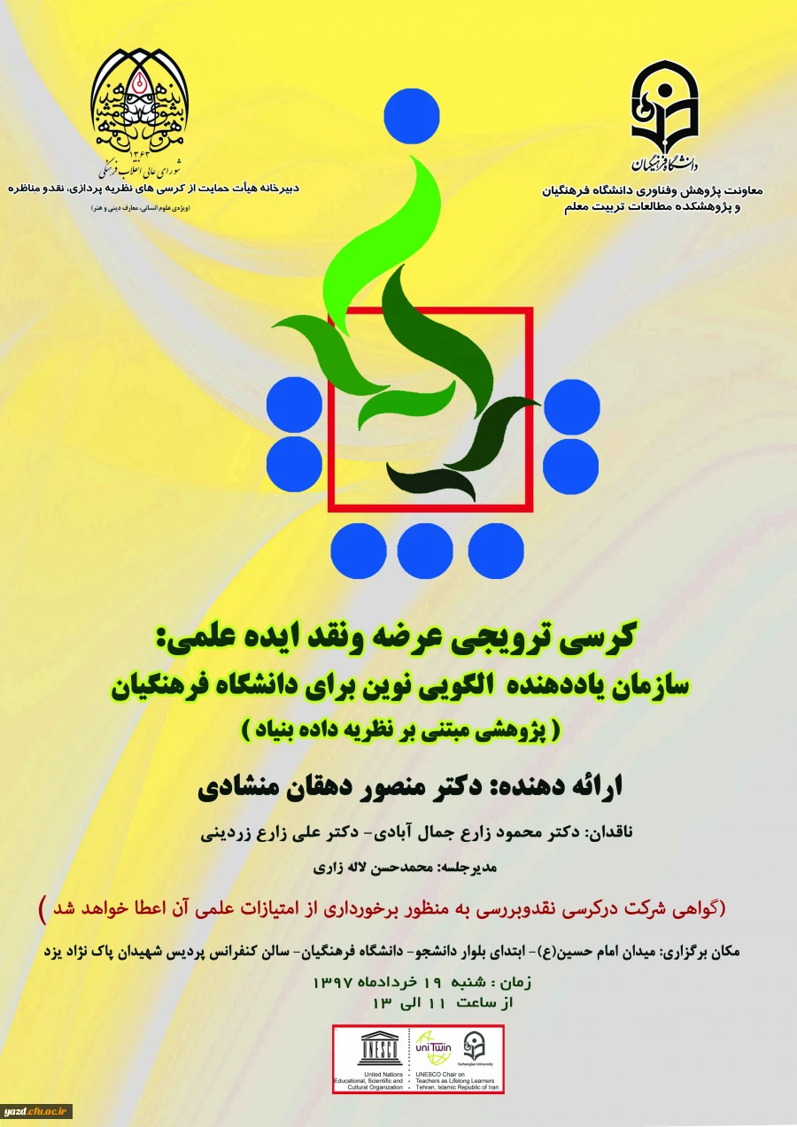 دومین کرسی ترویجی دانشگاه فرهنگیان یزد
 2