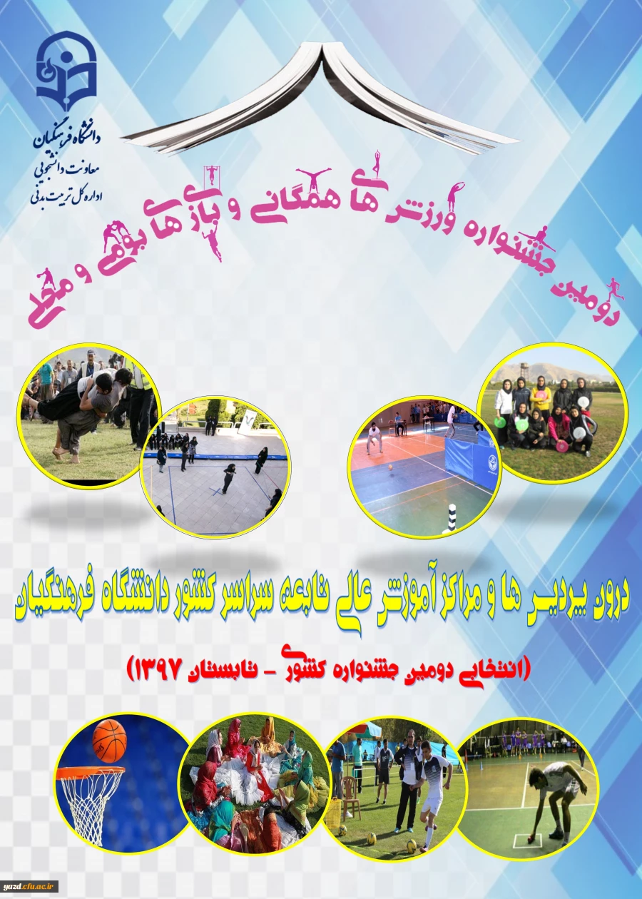 دومین جشنواره ورزش های همگانی و بازی های بومی و محلی
 2