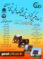 بیست و یکمین کنفرانس ملی شیمی فیزیک انجمن شیمی ایران
 2