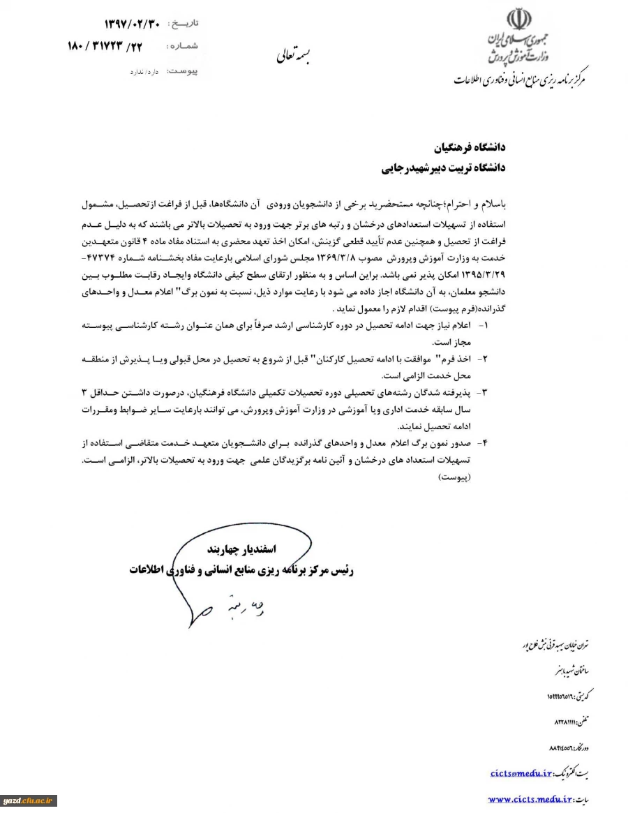 قابل توجه دانشجویان متعهد خدمت متقاضی استفاده از تسهیلات استعداد های درخشان  
 2