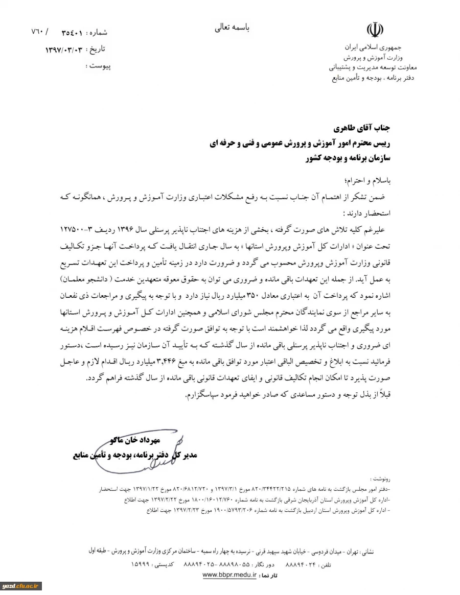 پاسخ مدیر کل دفتر برنامه، بودجه و تامین منابع وزارت آموزش و پرورش در خصوص معوقات دانشجو معلمان (متعهدین خدمت)14 استان کشور
 2