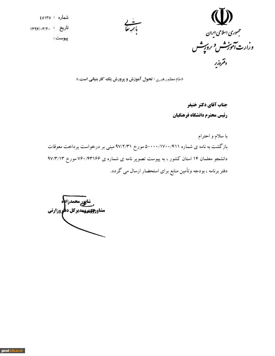 پاسخ مدیر کل دفتر برنامه، بودجه و تامین منابع وزارت آموزش و پرورش در خصوص معوقات دانشجو معلمان (متعهدین خدمت)14 استان کشور
 2