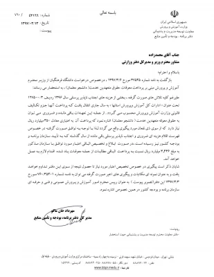 پاسخ مدیر کل دفتر برنامه، بودجه و تامین منابع وزارت آموزش و پرورش در خصوص معوقات دانشجو معلمان (متعهدین خدمت)14 استان کشور
 2