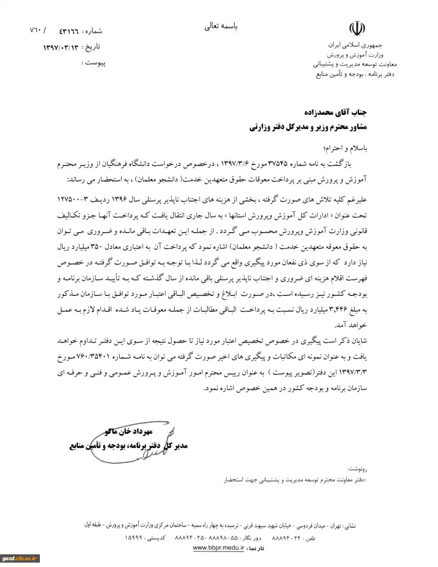 پاسخ مدیر کل دفتر برنامه، بودجه و تامین منابع وزارت آموزش و پرورش در خصوص معوقات دانشجو معلمان (متعهدین خدمت)14 استان کشور
 2