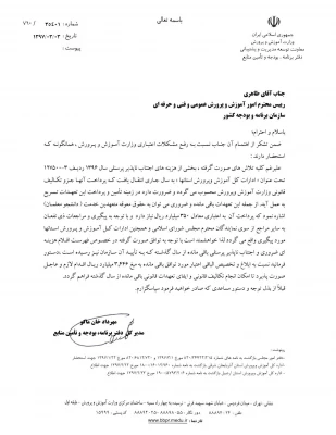 پاسخ مدیر کل دفتر برنامه، بودجه و تامین منابع وزارت آموزش و پرورش در خصوص معوقات دانشجو معلمان (متعهدین خدمت)14 استان کشور
 2