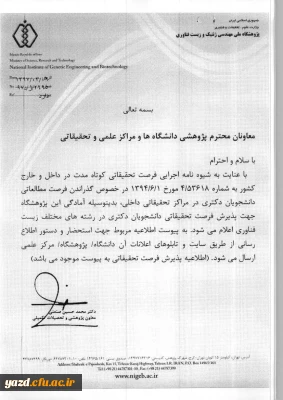 پذیرش فرصت مطالعاتی داخل کشور برای دانشجویان دکتری در رشته های مختلف زیست فناوری