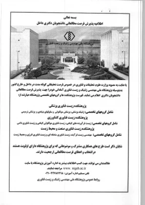 پذیرش فرصت مطالعاتی داخل کشور برای دانشجویان دکتری در رشته های مختلف زیست فناوری
 2